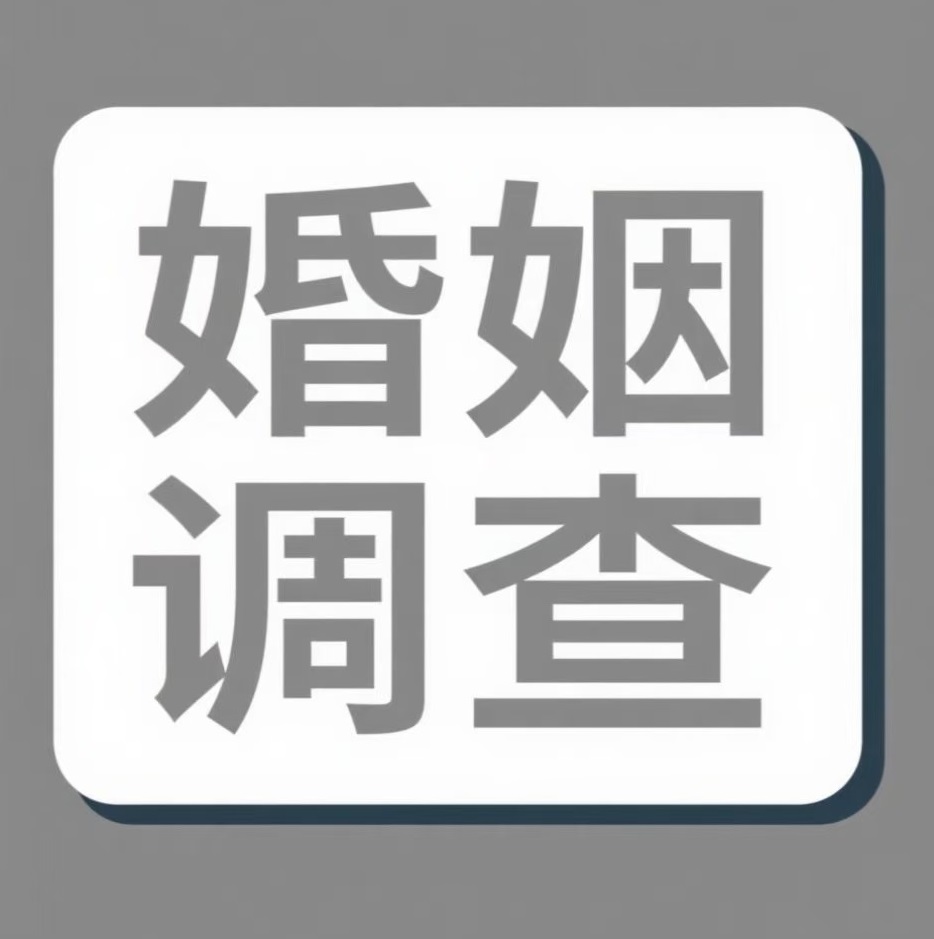 天水婚姻调查